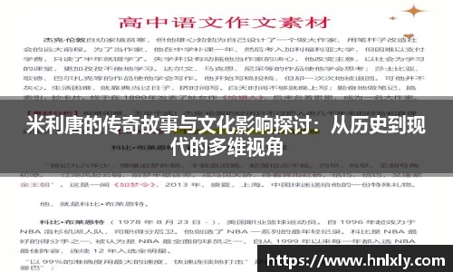 米利唐的传奇故事与文化影响探讨：从历史到现代的多维视角