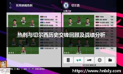 热刺与切尔西历史交锋回顾及战绩分析