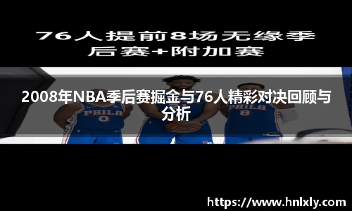 2008年NBA季后赛掘金与76人精彩对决回顾与分析