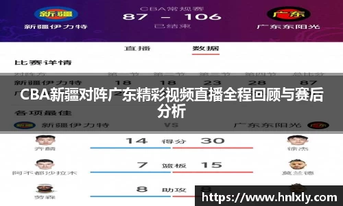 CBA新疆对阵广东精彩视频直播全程回顾与赛后分析