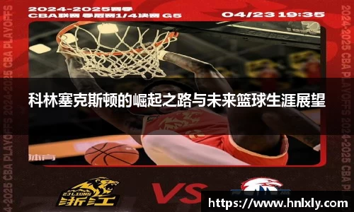 科林塞克斯顿的崛起之路与未来篮球生涯展望