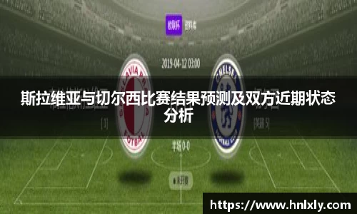 斯拉维亚与切尔西比赛结果预测及双方近期状态分析
