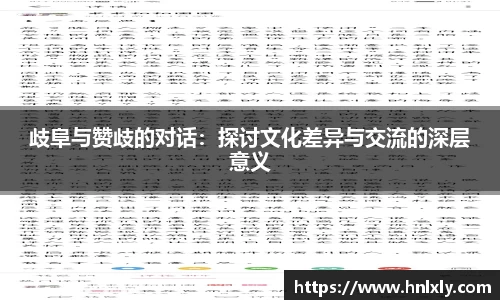 歧阜与赞歧的对话：探讨文化差异与交流的深层意义
